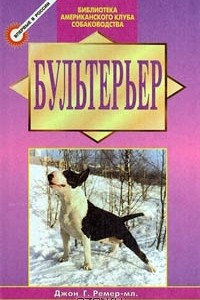 Книга Бультерьер