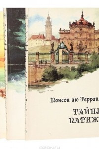 Книга Тайны Парижа