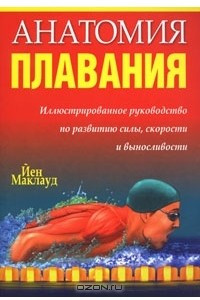 Книга Анатомия плавания