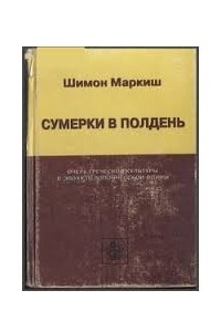 Книга Сумерки в полдень