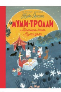 Книга Муми-тролли и Большая книга Муми-дола