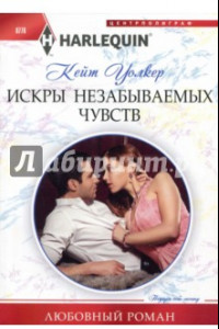 Книга Искры незабываемых чувств