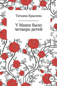 Книга У Маши было четверо детей