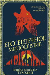 Книга Бессердечное милосердие