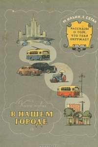 Книга Рассказы о том, что тебя окружает. Книга 1. В нашем городе