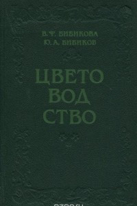 Книга Цветоводство. Учебное пособие