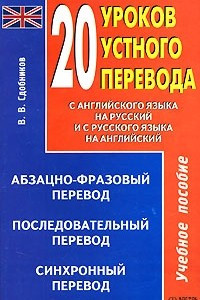 Книга 20 уроков устного перевода