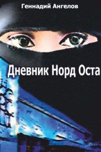 Книга Дневник ?Норд-Оста?