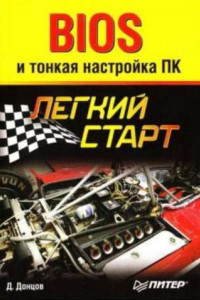 Книга BIOS и тонкая настройка ПК. Легкий старт