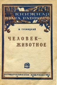 Книга Человек - животное