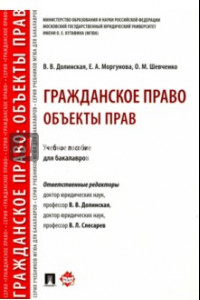 Книга Гражданское право: Объекты прав. Учебное пособие для бакалавров