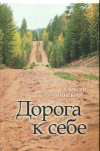 Книга Дорога к себе