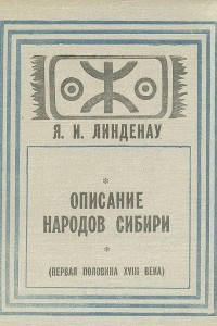 Книга Описание народов Сибири (первая половина XVIII века): Историко-этнографические материалы о народах Сибири и Северо-Востока