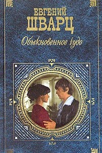 Книга Обыкновенное чудо. Голый король. Тень. Дракон. Снежная королева. Дон-Кихот. Золушка. Два брата. Сказка о потерянном времени.  Автобиографическая проза, воспоминания