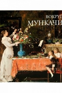 Книга Брошюра «Вокруг Мункачи»