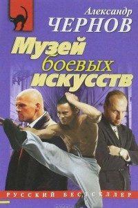 Книга Музей боевых искусств