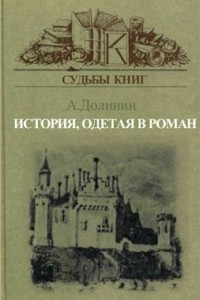 Книга История, одетая в роман: Вальтер Скотт и его читатели