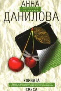 Книга Комната смеха