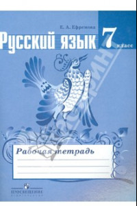 Книга Русский язык. 7 класс. Рабочая тетрадь к учебнику Т.А. Ладыженской и др.