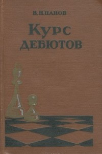 Книга Курс дебютов