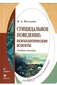 Книга Суицидальное поведение. Психологические аспекты