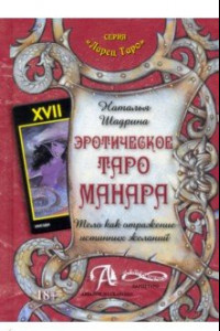 Книга Эротическое Таро Манара. Тело как отражение истинных желаний