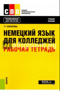 Книга Немецкий язык для колледжей. Рабочая тетрадь. Учебное пособие