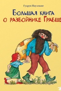 Книга Большая книга о разбойнике Грабше