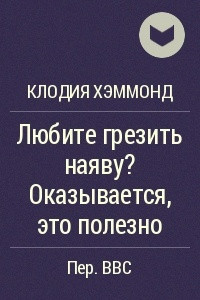 Книга Любите грезить наяву? Оказывается, это полезно