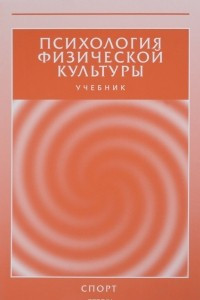 Книга Психология физической культуры. Учебник