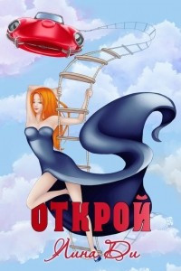 Книга Открой