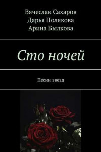 Книга Сто ночей. Песни звезд