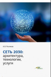 Книга Сеть 2030