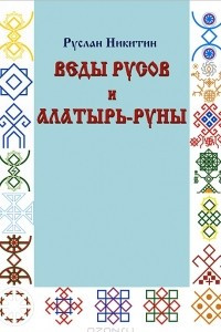 Книга Веды русов и Алатырь-руны