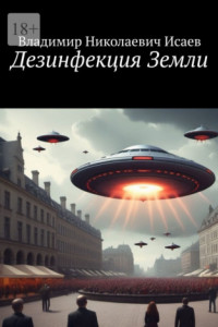 Книга Дезинфекция Земли