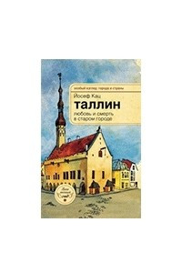 Книга Таллин: любовь и смерть в старом городе