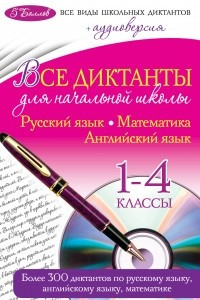 Книга Все диктанты для начальной школы: 1-4 классы