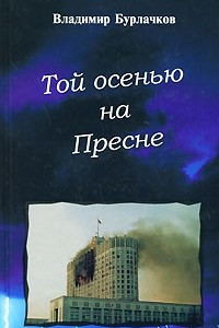 Книга Той осенью на Пресне