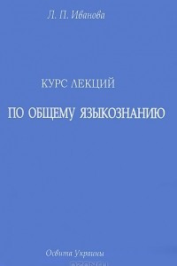 Книга Курс лекций по общему языкознанию