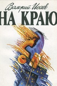 Книга На краю