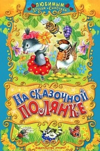 Книга На сказочной полянке