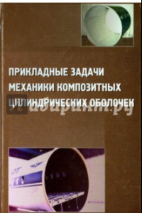 Книга Прикладные задачи механики композитных цилиндрических оболочек