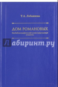 Книга Дом Романовых