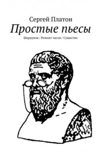 Книга Простые пьесы