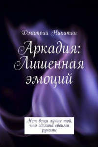 Книга Аркадия. Лишенная эмоций