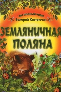 Книга Земляничная поляна