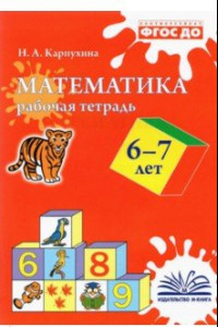 Книга Математика. 6-7 лет. Рабочая тетрадь. ФГОС ДО