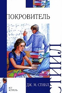 Книга Покровитель