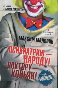 Книга Психиатрию - народу! Доктору - коньяк!