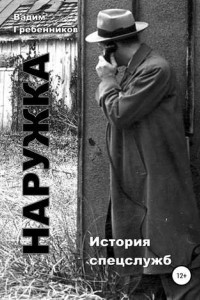 Книга Наружка. История спецслужб